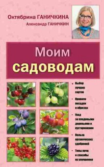 Книга Ганичкина О.А. Моим садоводам, б-10922, Баград.рф